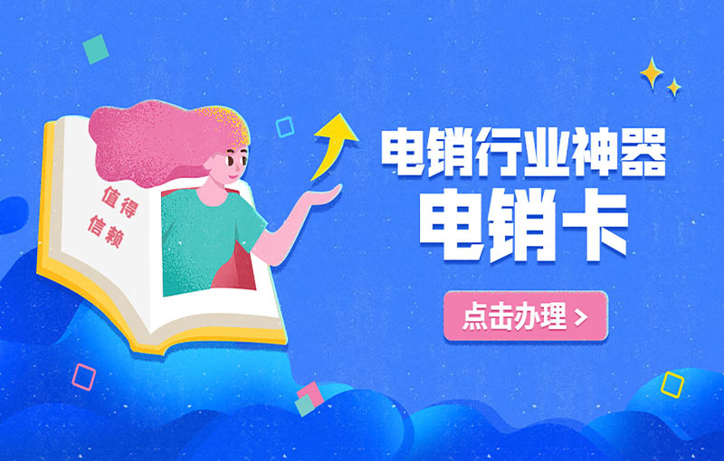 防封號電銷卡