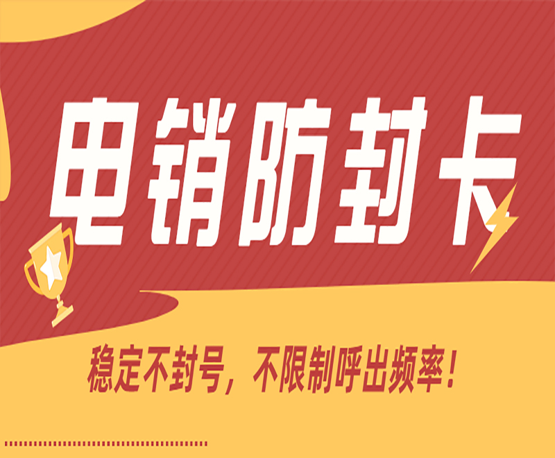 防封的電銷卡