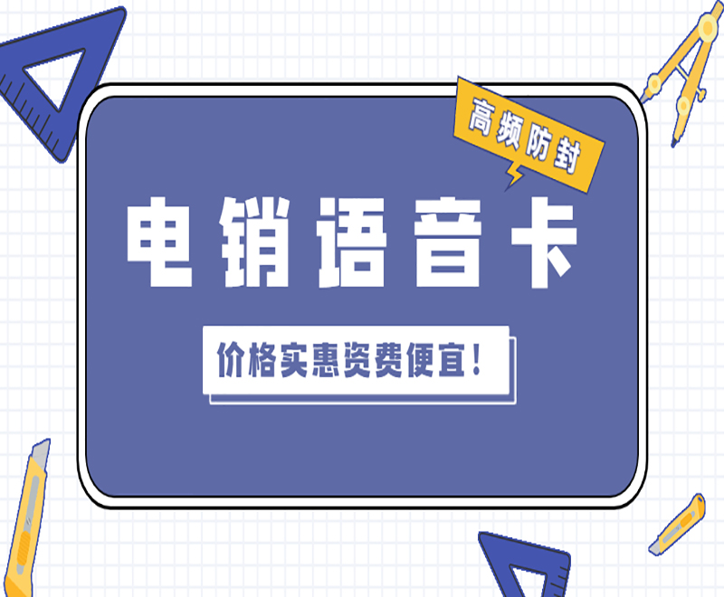 防封電銷卡