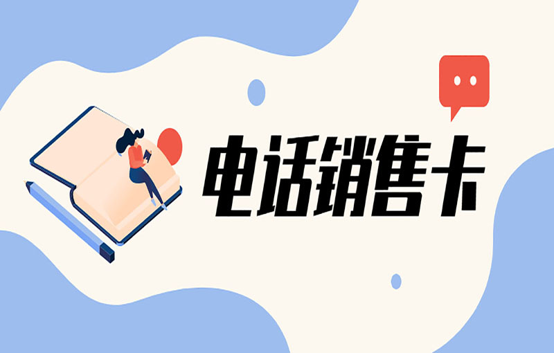 防封電銷卡