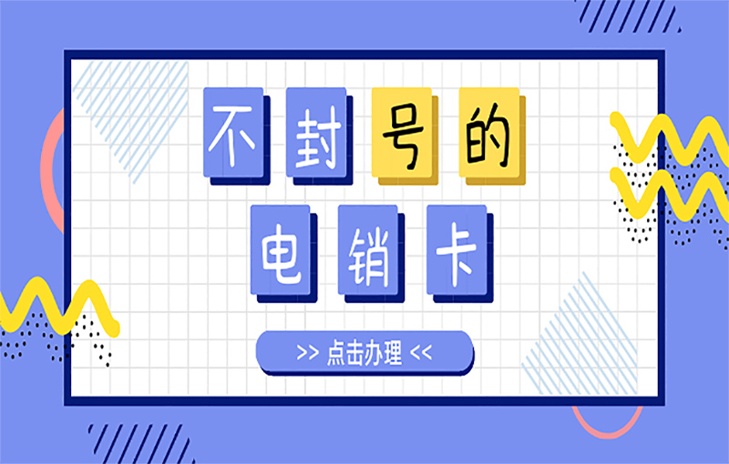 電銷卡辦理