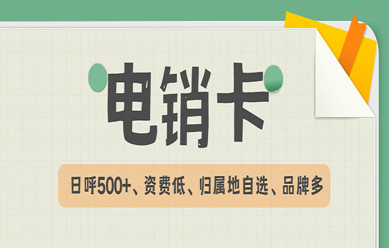 防封電銷卡