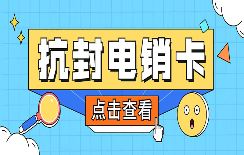 不封號(hào)電銷卡