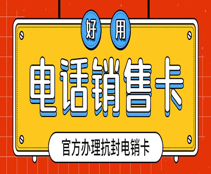 防封電銷卡