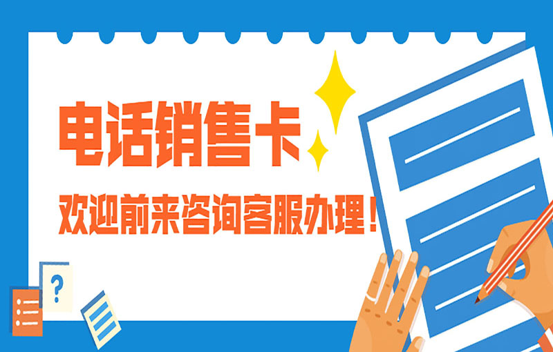 防封電銷卡