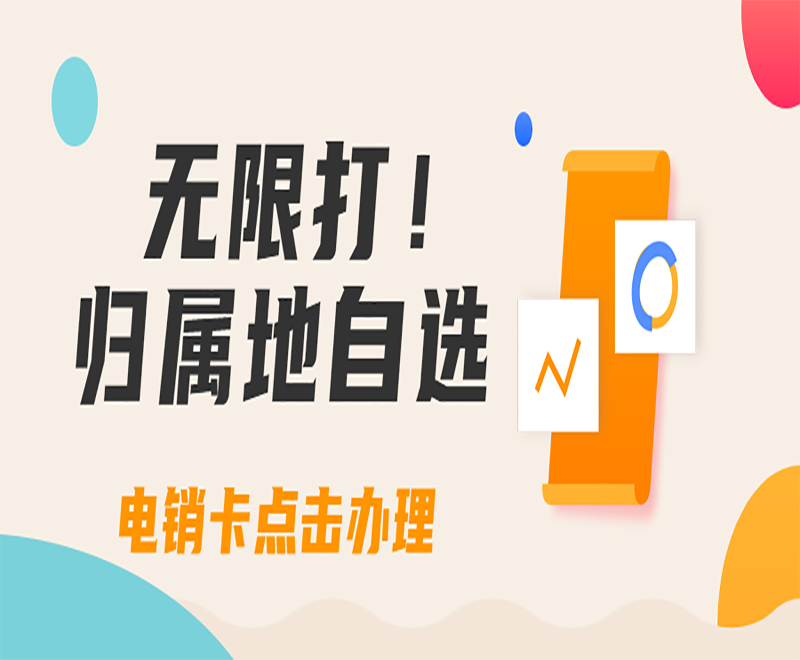 電銷卡不封號