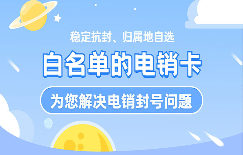 防封號電銷卡