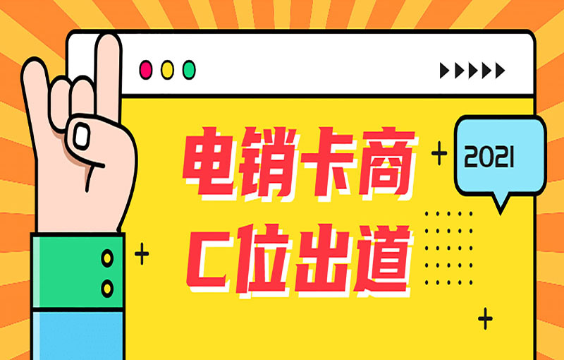 電銷卡