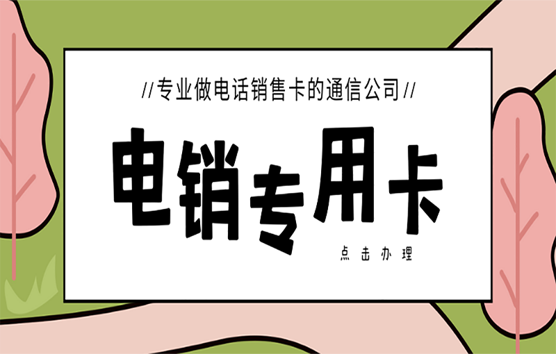 不封號外呼卡
