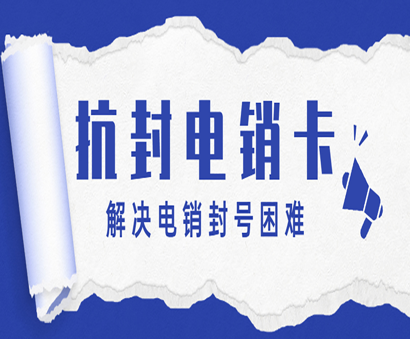 電銷卡