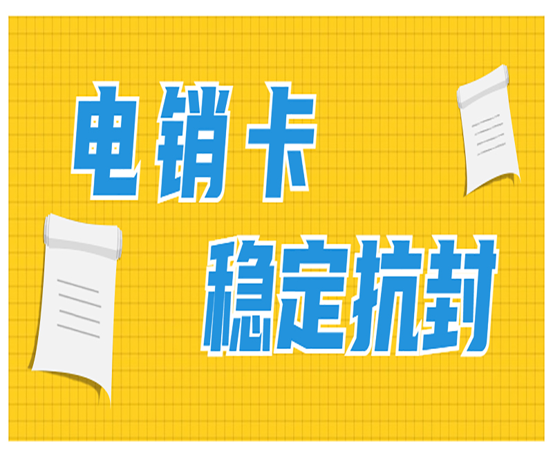 防封電銷卡