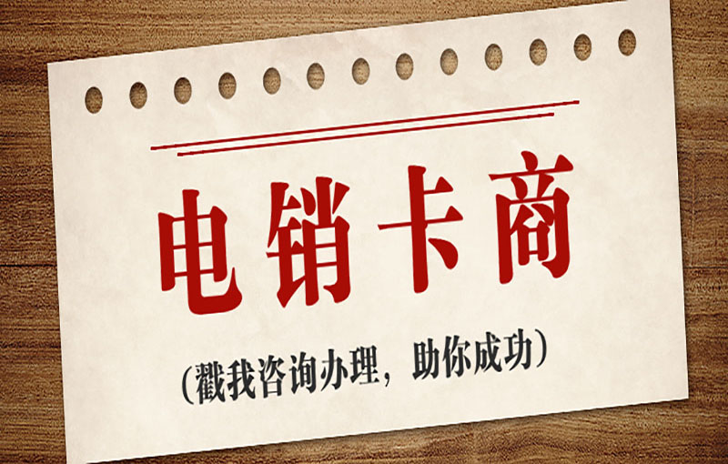 電銷卡申請(qǐng)