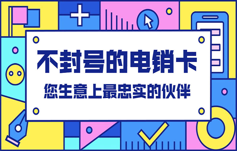 防封號電銷卡