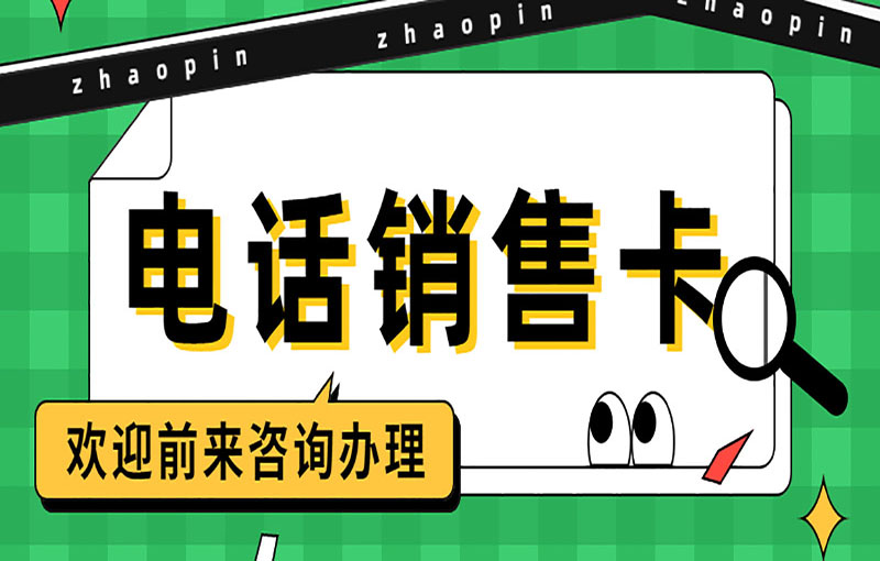 深圳電銷卡