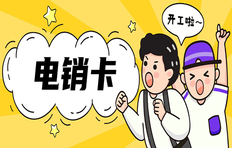 防封電銷卡