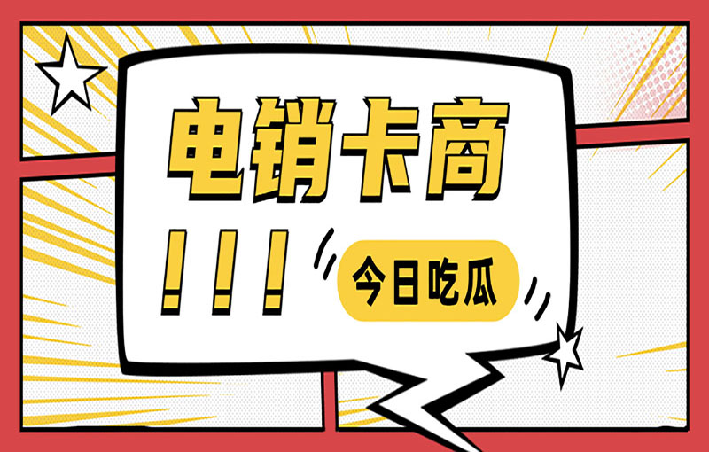 防封電銷(xiāo)卡