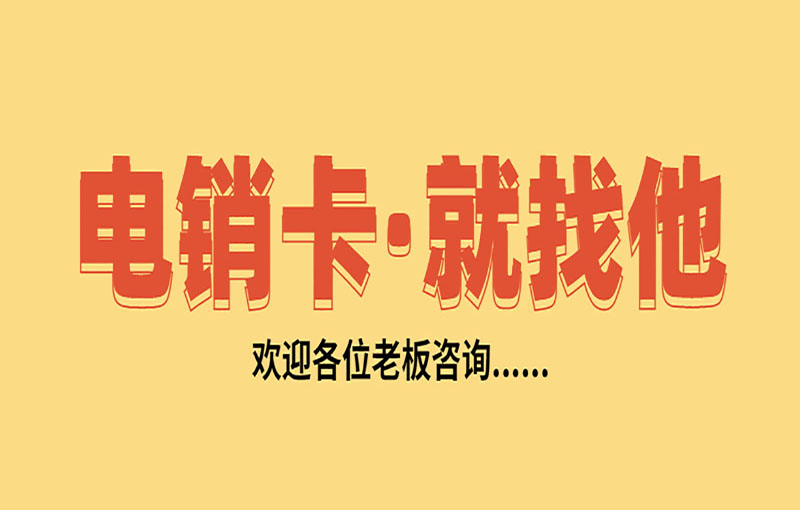 防封電銷卡