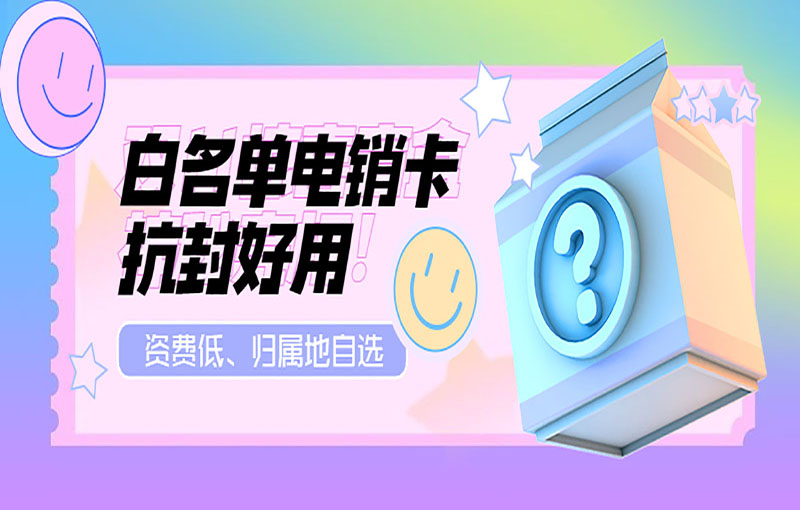 防封電銷卡