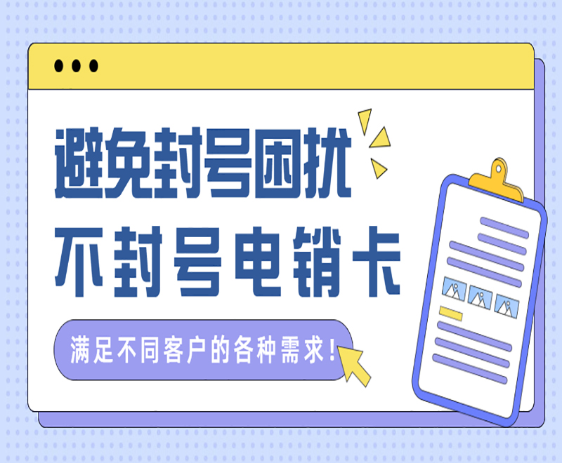 防封電銷卡
