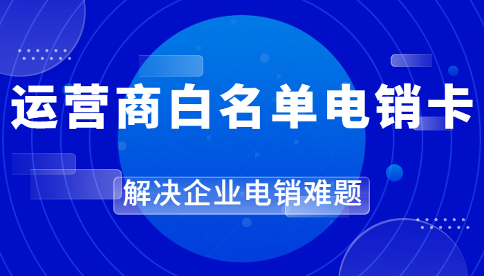 防封電銷卡