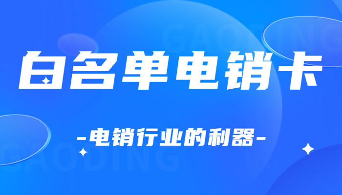 防封電銷卡