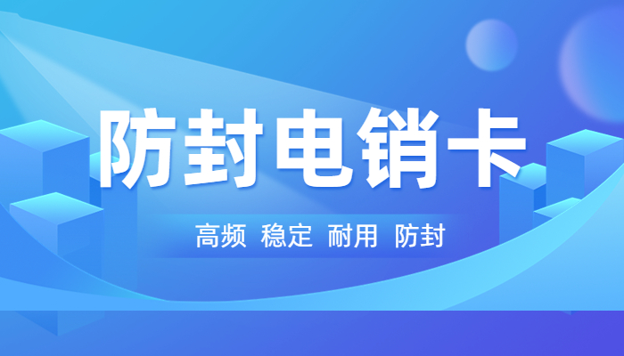 防封電銷卡