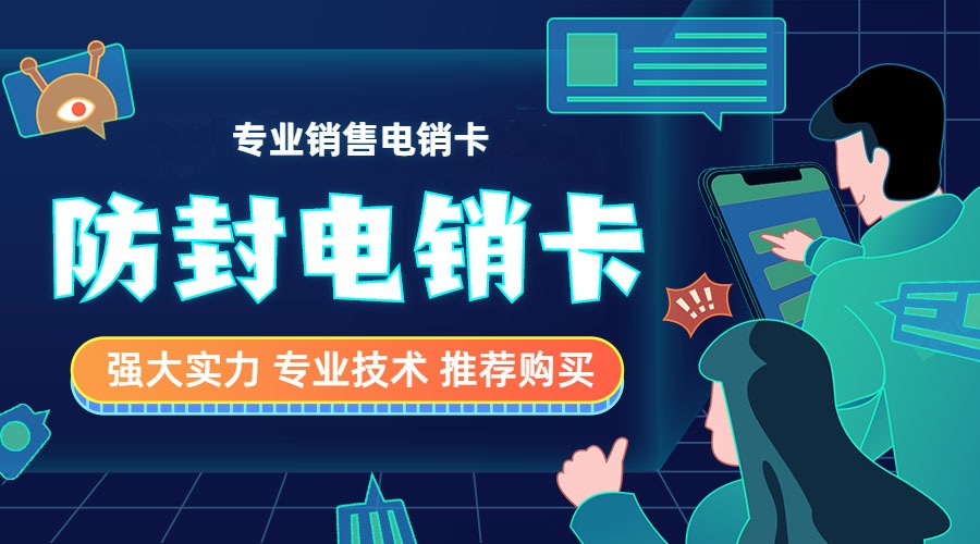 防封電銷卡