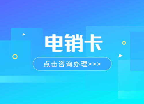 防封電銷卡