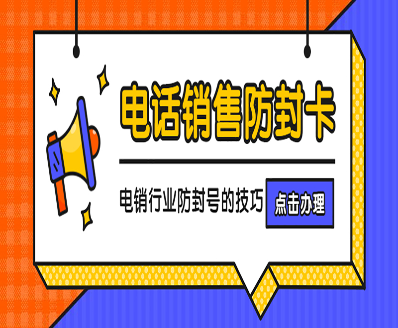 防封號電銷卡