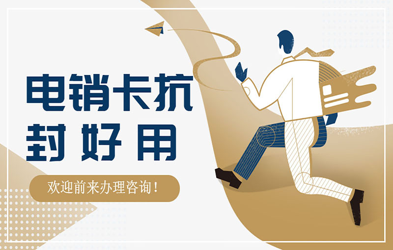 防封號電銷卡