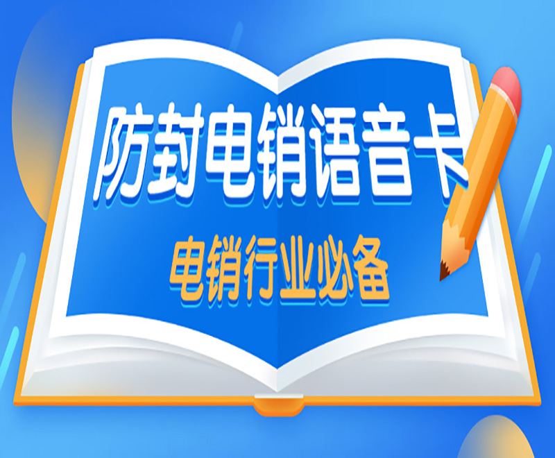 電銷行業外呼卡