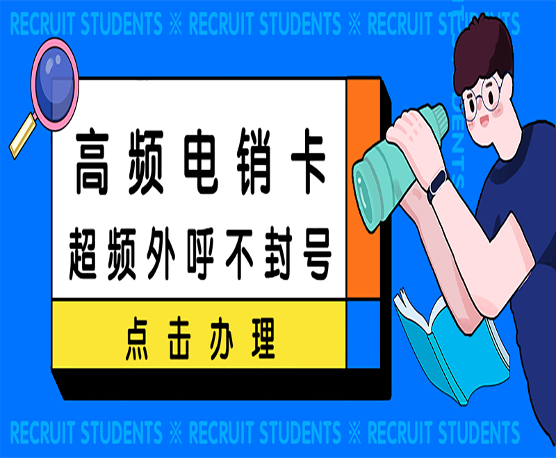 防封號電銷卡