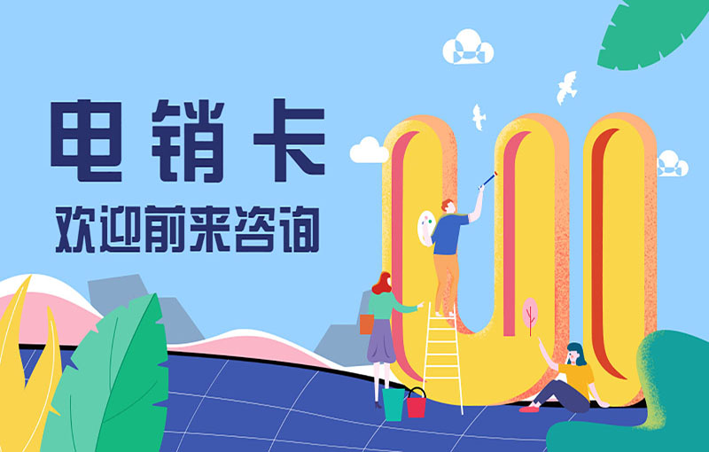 防封電銷卡