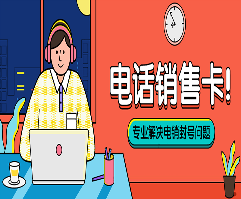 防封電銷卡