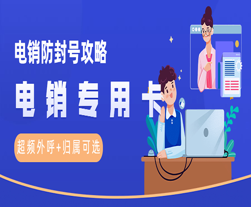 防封電銷卡