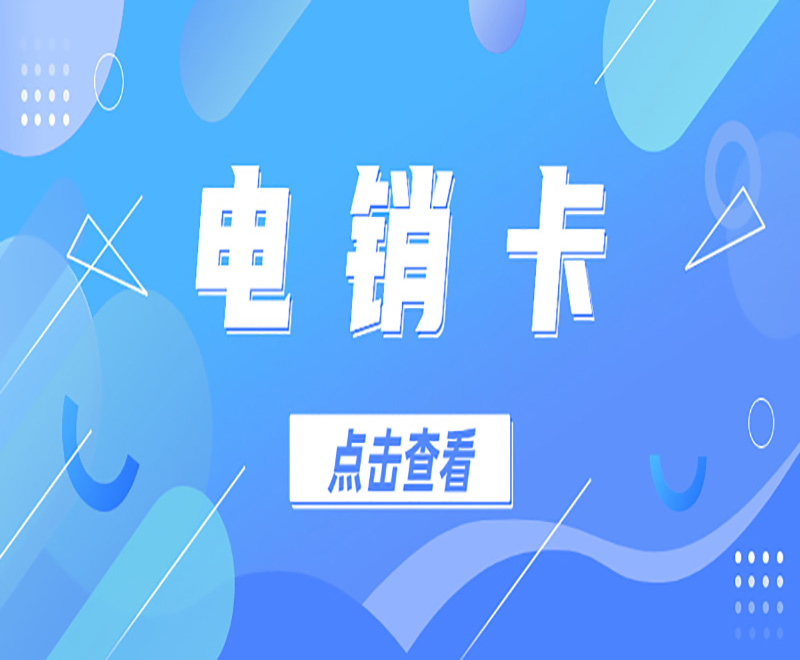 防封電銷卡