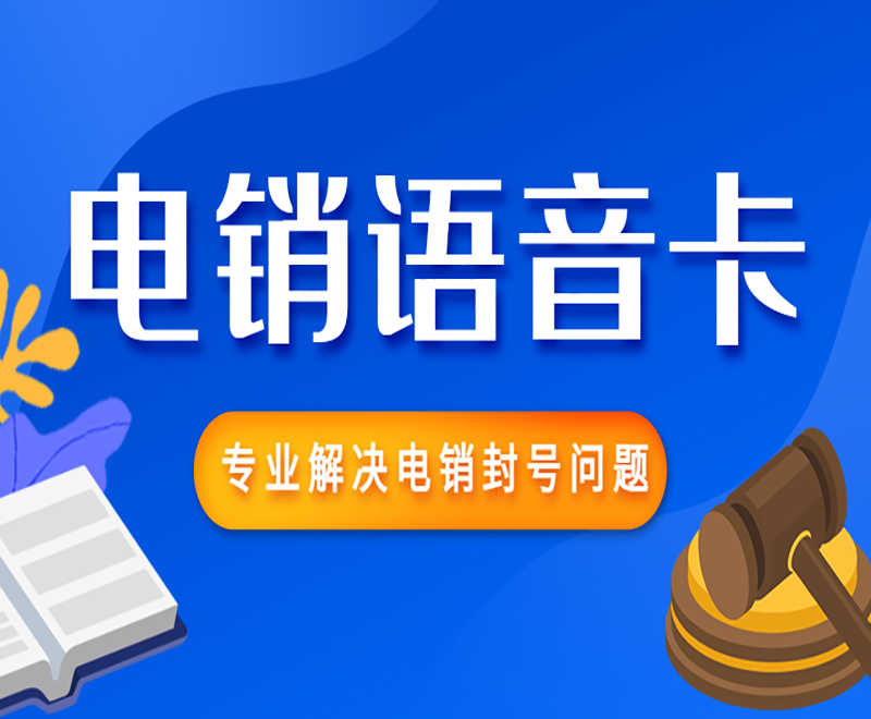 防封電銷卡