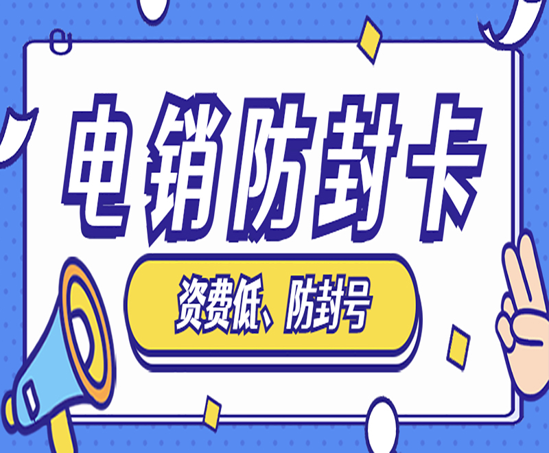 高頻電銷卡