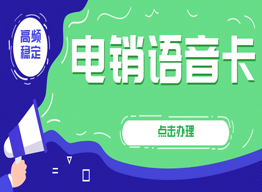 防封電銷卡