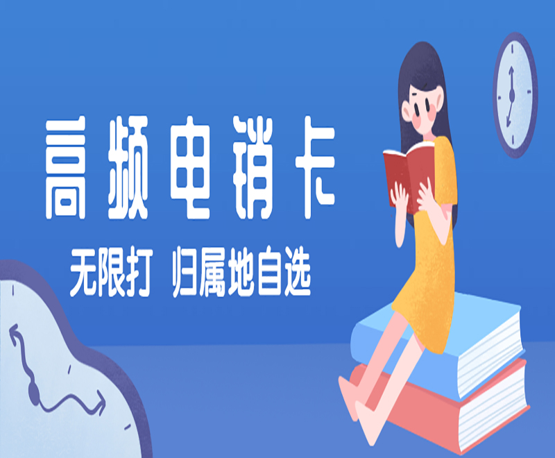 高頻電銷卡優(yōu)勢