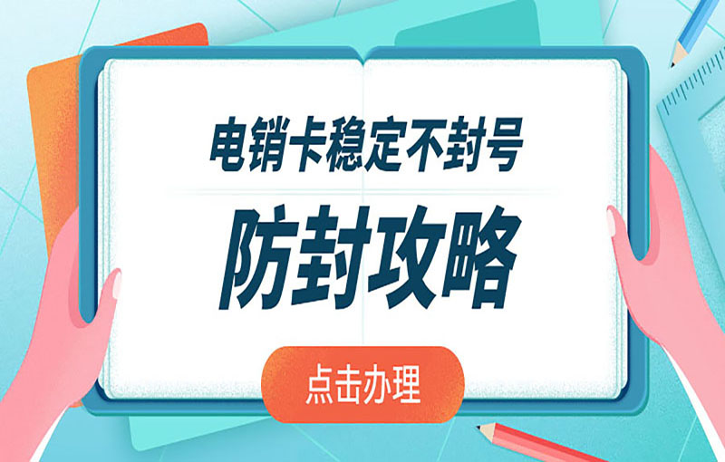 電銷(xiāo)卡穩(wěn)定不封號(hào)