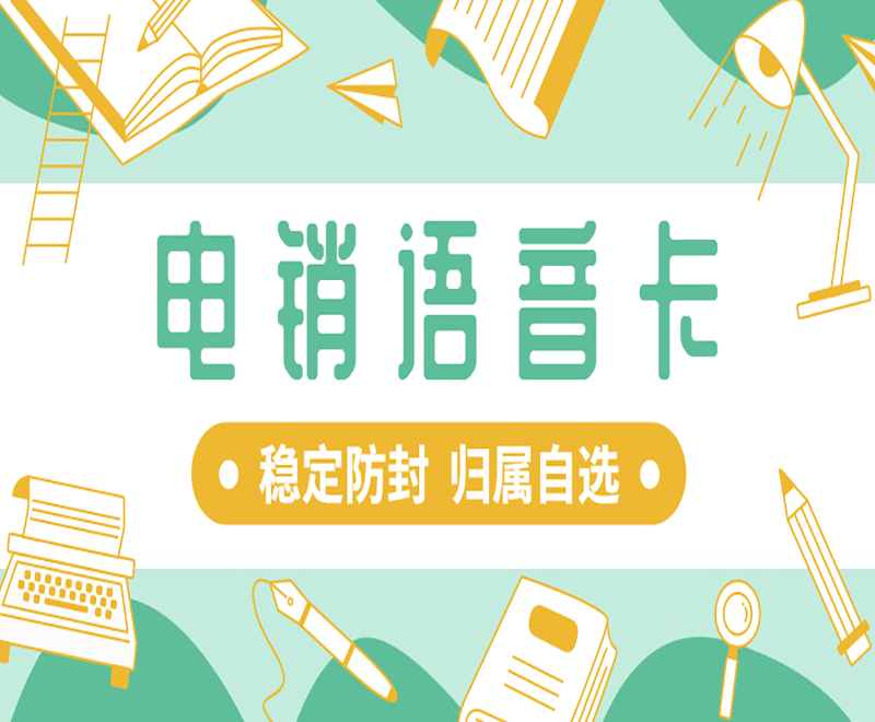 電銷語音卡