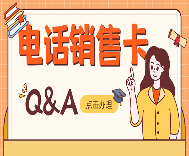電話銷售卡
