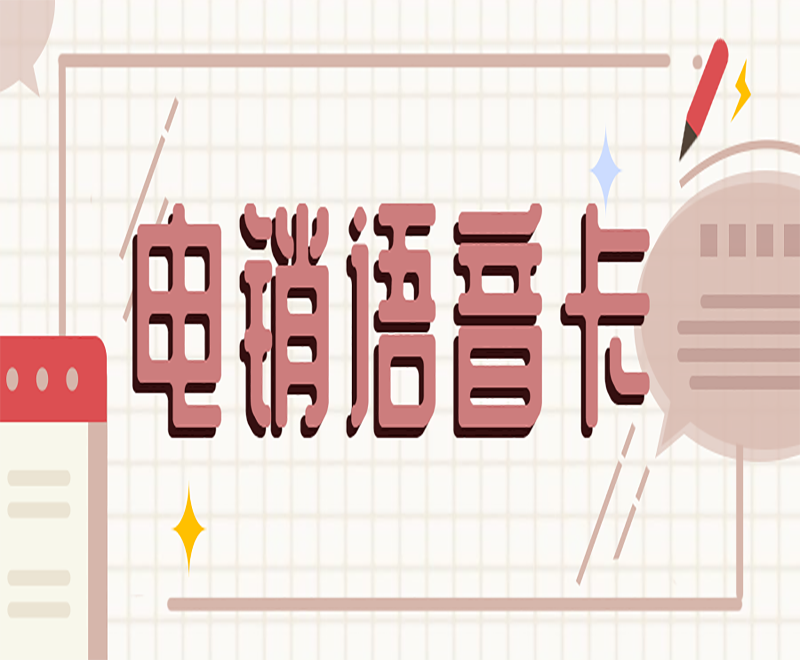 電銷語音卡
