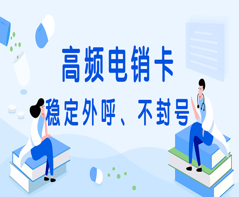 高頻電銷卡