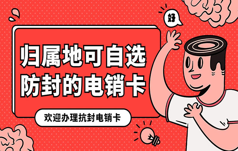 防封的電銷卡