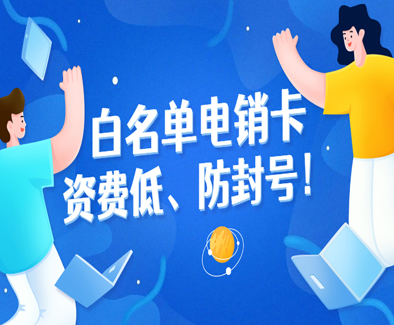 白名單電銷卡