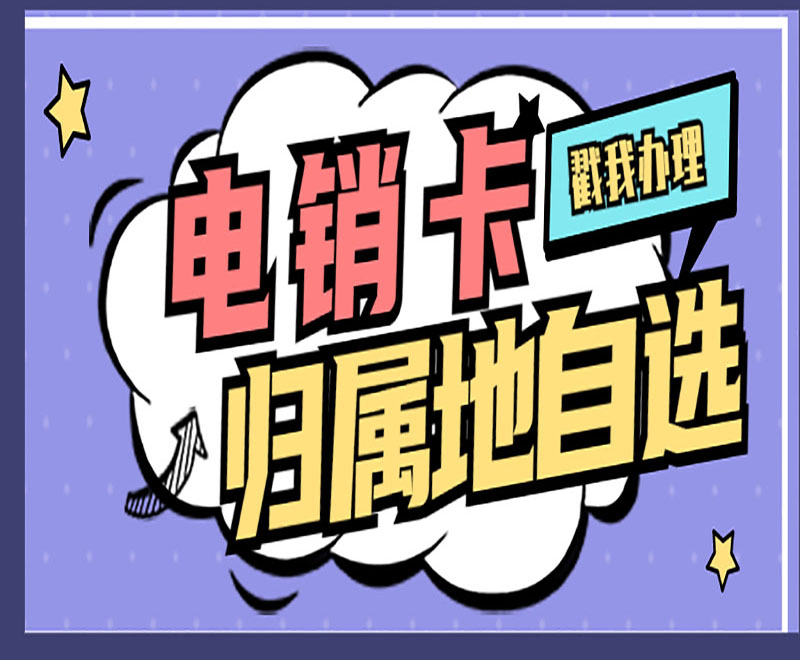 電銷卡歸屬地自選
