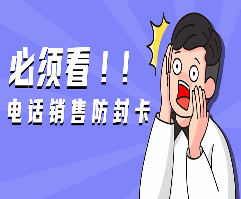 電話銷售防封卡