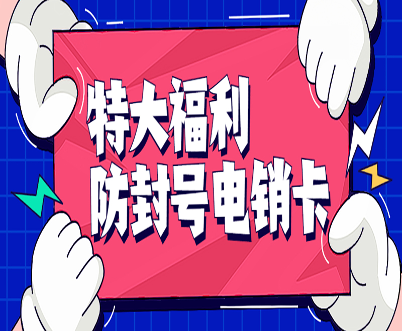 防封號(hào)電銷卡
